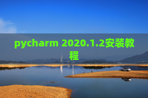 pycharm 2020.1.2安装教程