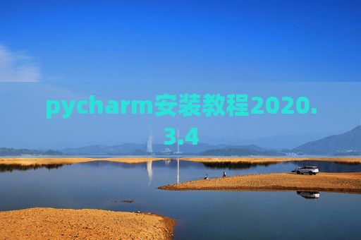 pycharm安装教程2020.3.4