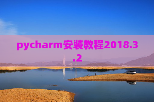 pycharm安装教程2018.3.2