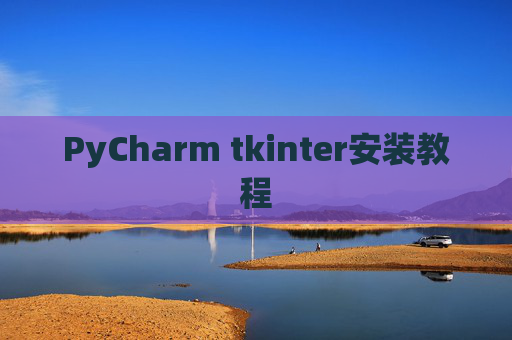 PyCharm tkinter安装教程