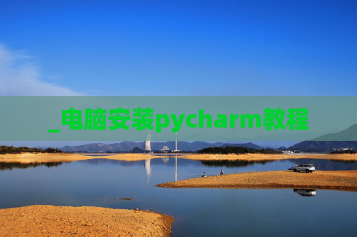 _电脑安装pycharm教程